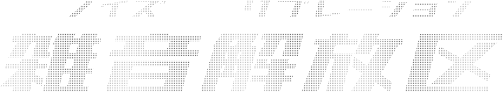 ノイズリフレーション